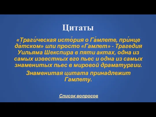 Цитаты «Траги́ческая исто́рия о Га́млете, при́нце да́тском» или просто «Гамлет» - Трагедия