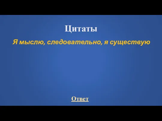 Цитаты Я мыслю, следовательно, я существую