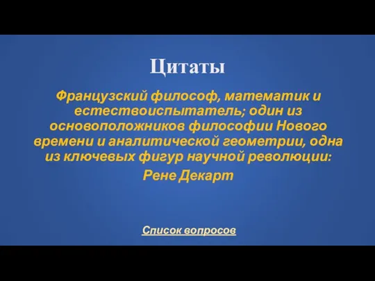 Цитаты Французский философ, математик и естествоиспытатель; один из основоположников философии Нового времени