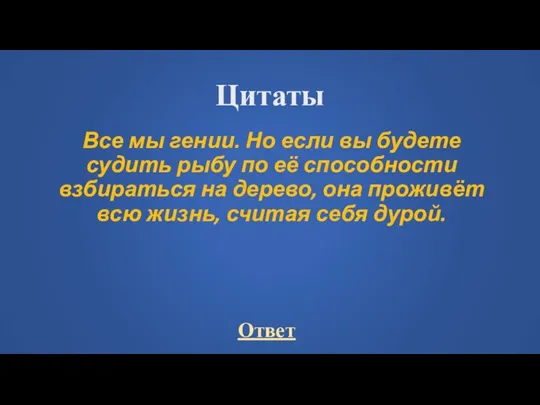 Цитаты Все мы гении. Но если вы будете судить рыбу по её