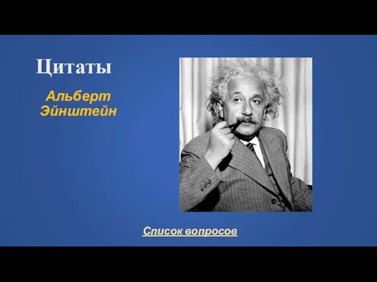 Цитаты Альберт Эйнштейн
