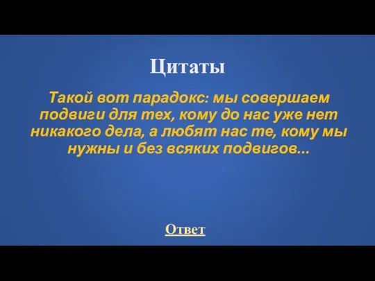 Цитаты Такой вот парадокс: мы совершаем подвиги для тех, кому до нас