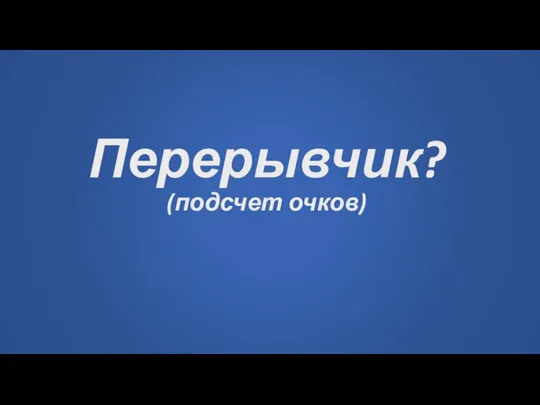 Перерывчик? (подсчет очков)