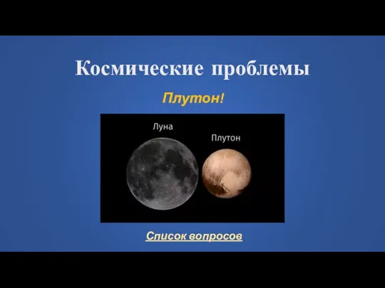 Космические проблемы Плутон!