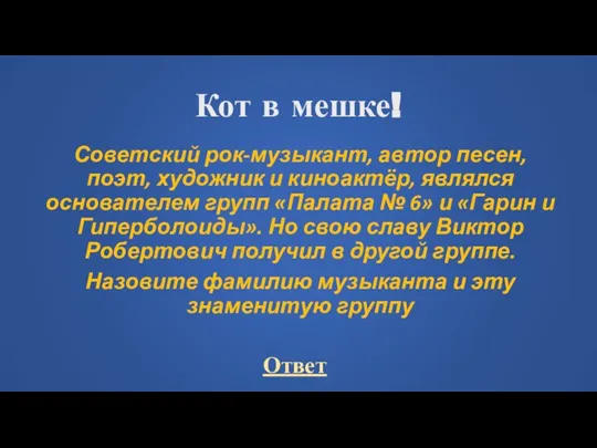 Кот в мешке! Советский рок-музыкант, автор песен, поэт, художник и киноактёр, являлся