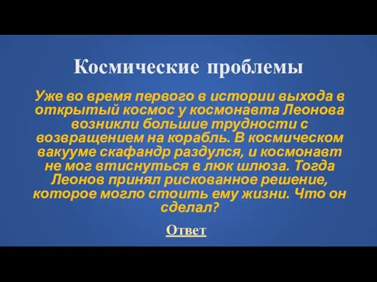 Космические проблемы Уже во время первого в истории выхода в открытый космос