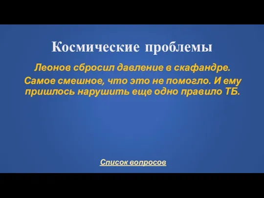 Космические проблемы Леонов сбросил давление в скафандре. Самое смешное, что это не