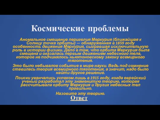 Космические проблемы Аномальное смещение перигелия Меркурия (ближайшая к Солнцу точка орбиты) —