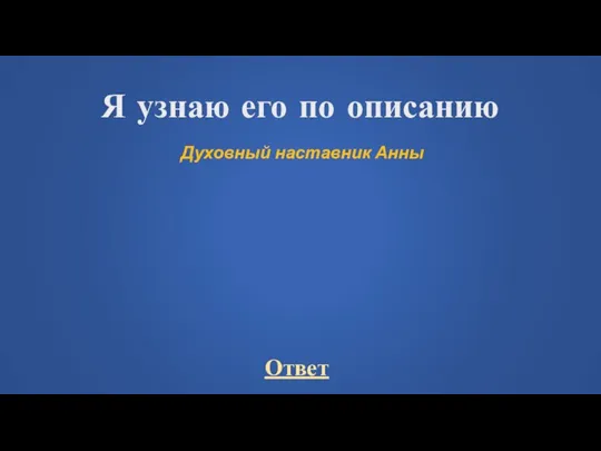 Я узнаю его по описанию Духовный наставник Анны