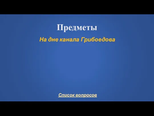 Предметы На дне канала Грибоедова