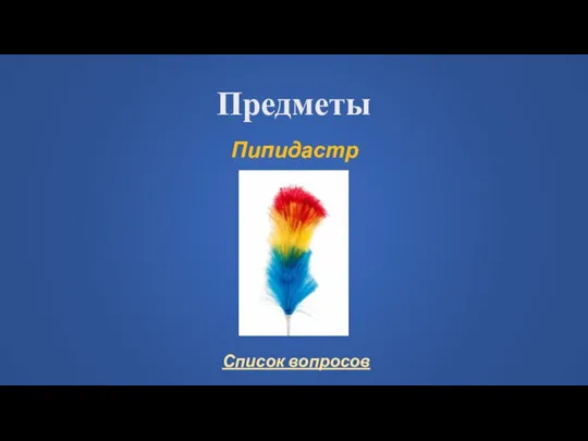 Предметы Пипидастр