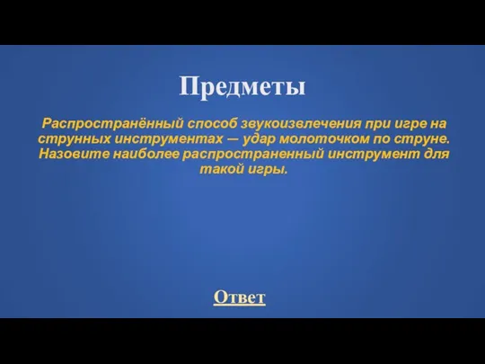 Предметы Распространённый способ звукоизвлечения при игре на струнных инструментах — удар молоточком