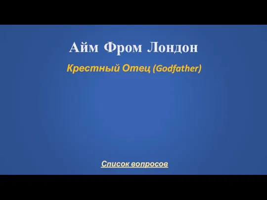 Айм Фром Лондон Крестный Отец (Godfather)