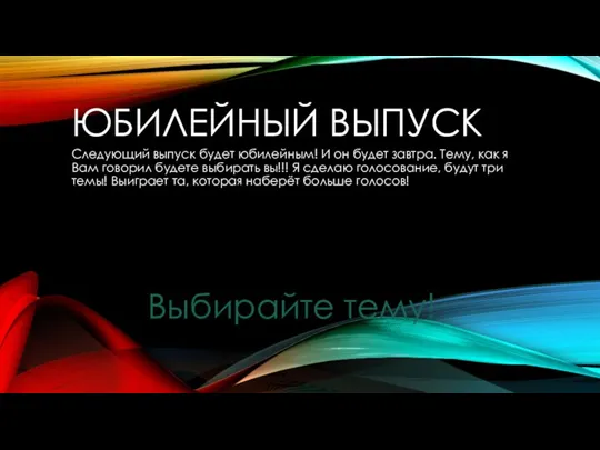 ЮБИЛЕЙНЫЙ ВЫПУСК Следующий выпуск будет юбилейным! И он будет завтра. Тему, как