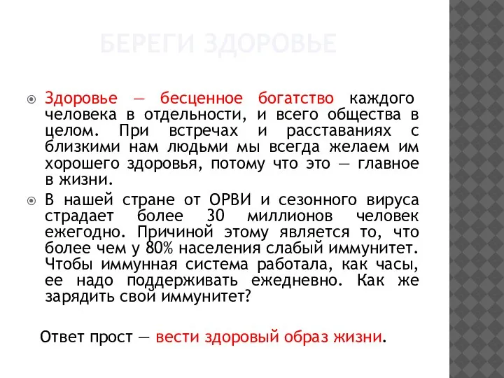 БЕРЕГИ ЗДОРОВЬЕ Здоровье — бесценное богатство каждого человека в отдельности, и всего