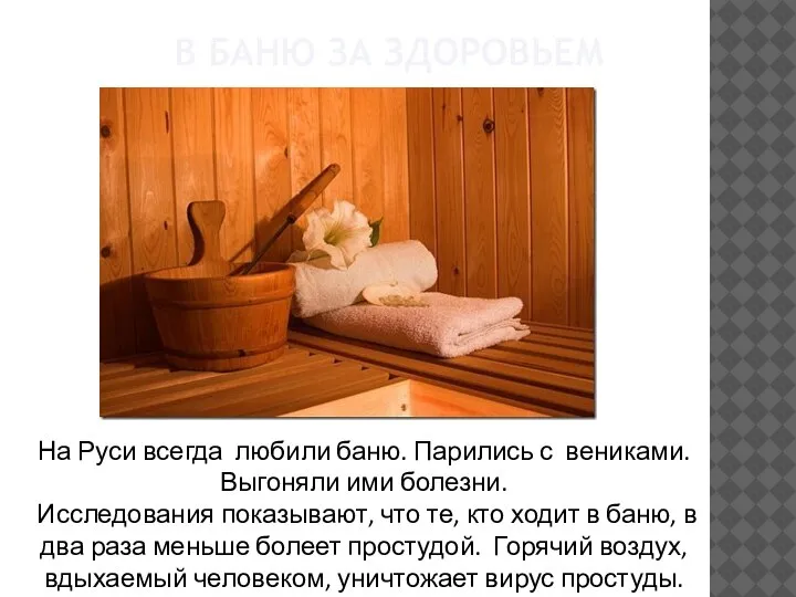 В БАНЮ ЗА ЗДОРОВЬЕМ На Руси всегда любили баню. Парились с вениками.