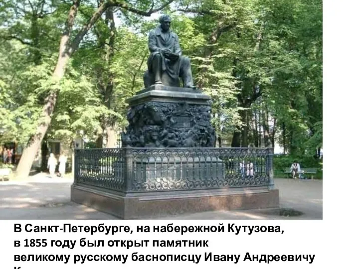 В Санкт-Петербурге, на набережной Кутузова, в 1855 году был открыт памятник великому