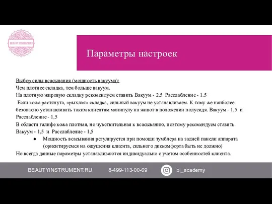 BEAUTYINSTRUMENT.RU 8-800-600-38-90 8-499-113-00-69 Параметры настроек Выбор силы всасывания (мощность вакуума): Чем плотнее