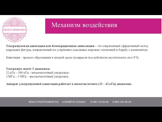 BEAUTYINSTRUMENT.RU KOSMETIK.COM.RU 8-499-113-00-69 8-800-100-46-40 Механизм воздействия Ультразвуковая кавитация или безоперационная липосакция –