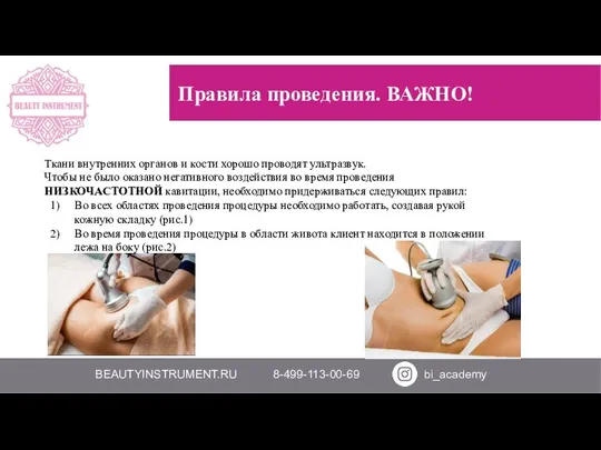 BEAUTYINSTRUMENT.RU 8-499-113-00-69 bi_academy Правила проведения. ВАЖНО! Ткани внутренних органов и кости хорошо