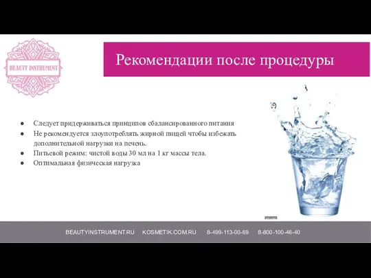 BEAUTYINSTRUMENT.RU KOSMETIK.COM.RU 8-499-113-00-69 8-800-100-46-40 Рекомендации после процедуры Следует придерживаться принципов сбалансированного питания