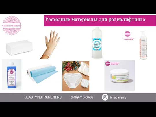 BEAUTYINSTRUMENT.RU KOSMETIK.COM.RU 8-499-113-00-69 8-800-100-46-40 Расходные материалы для радиолифтинга Цена: 175 000 р. BEAUTYINSTRUMENT.RU 8-499-113-00-69 bi_academy