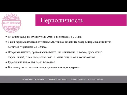 BEAUTYINSTRUMENT.RU KOSMETIK.COM.RU 8-499-113-00-69 8-800-100-46-40 Периодичность 15-20 процедур по 30 минут (до 20ти)