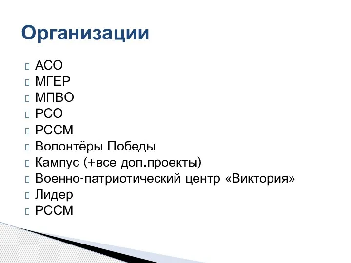 АСО МГЕР МПВО РСО РССМ Волонтёры Победы Кампус (+все доп.проекты) Военно-патриотический центр «Виктория» Лидер РССМ Организации