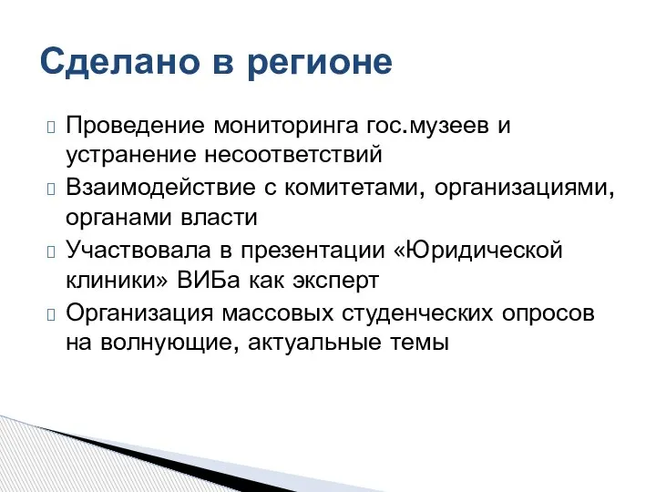 Проведение мониторинга гос.музеев и устранение несоответствий Взаимодействие с комитетами, организациями, органами власти