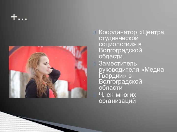 Координатор «Центра студенческой социологии» в Волгоградской области Заместитель руководителя «Медиа Гвардии» в