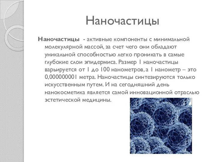 Наночастицы Наночастицы - активные компоненты с минимальной молекулярной массой, за счет чего