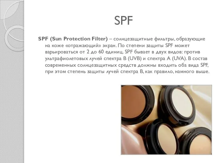 SPF SPF (Sun Protection Filter) – солнцезащитные фильтры, образующие на коже «отражающий»