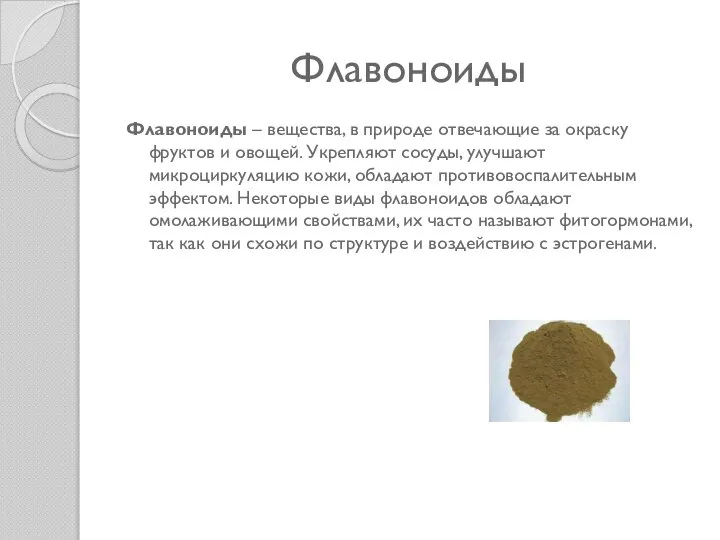 Флавоноиды Флавоноиды – вещества, в природе отвечающие за окраску фруктов и овощей.