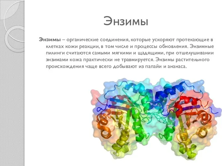 Энзимы Энзимы – органические соединения, которые ускоряют протекающие в клетках кожи реакции,