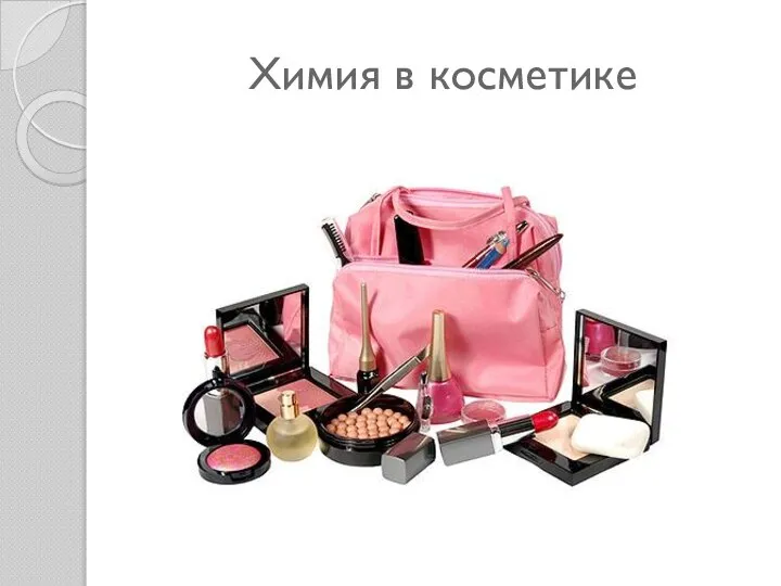 Химия в косметике