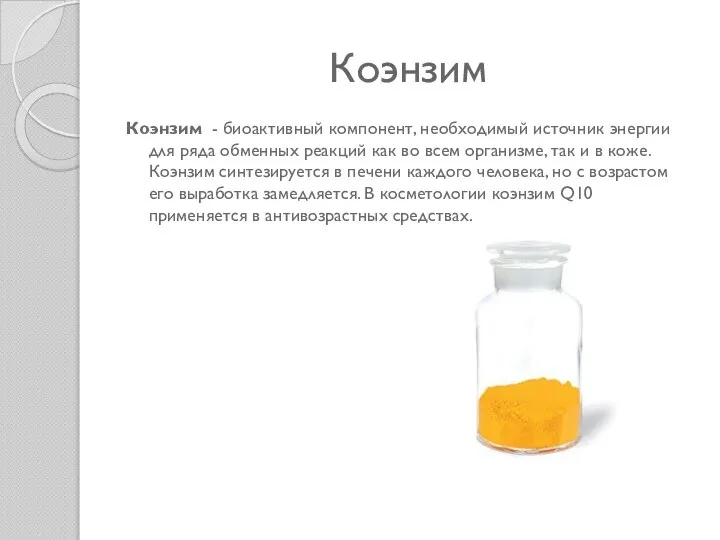 Коэнзим Коэнзим - биоактивный компонент, необходимый источник энергии для ряда обменных реакций