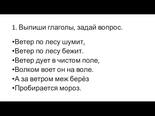 1. Выпиши глаголы, задай вопрос. Ветер по лесу шумит, Ветер по лесу