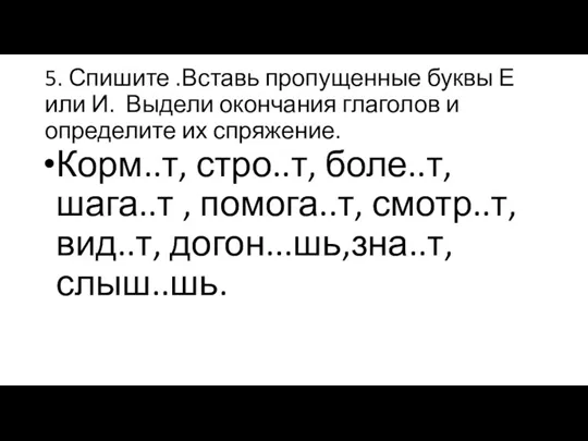 5. Спишите .Вставь пропущенные буквы Е или И. Выдели окончания глаголов и