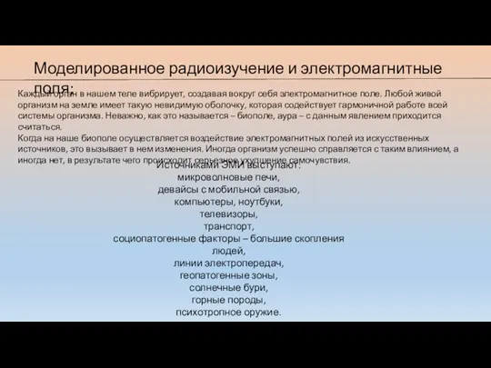 Моделированное радиоизучение и электромагнитные поля; Каждый орган в нашем теле вибрирует, создавая