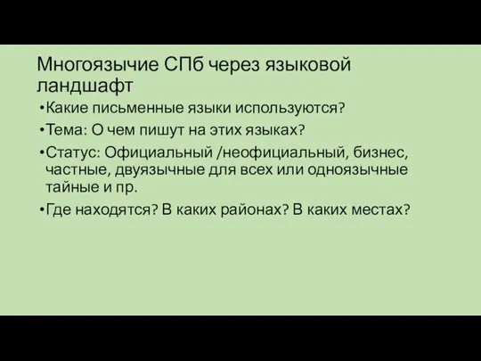 Многоязычие СПб через языковой ландшафт Какие письменные языки используются? Тема: О чем