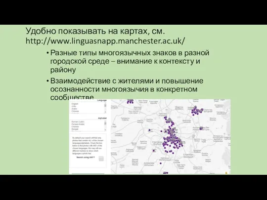 Удобно показывать на картах, см. http://www.linguasnapp.manchester.ac.uk/ Разные типы многоязычных знаков в разной