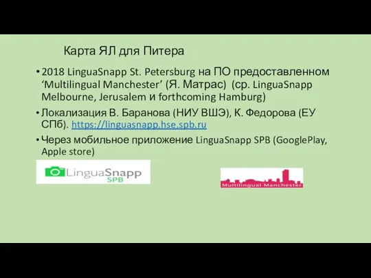 Карта ЯЛ для Питера 2018 LinguaSnapp St. Petersburg на ПО предоставленном ‘Multilingual