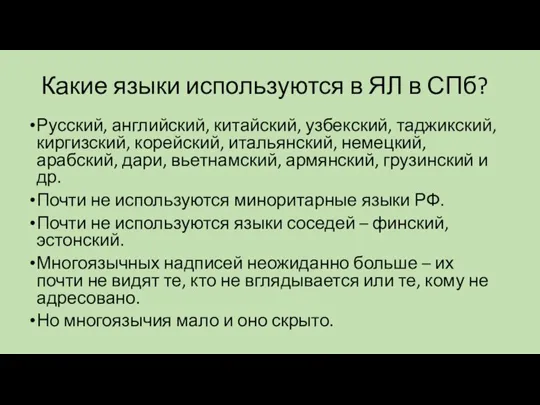 Какие языки используются в ЯЛ в СПб? Русский, английский, китайский, узбекский, таджикский,