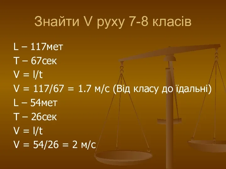 Знайти V руху 7-8 класів L – 117мет T – 67сек V