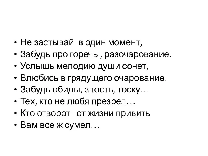 Не застывай в один момент, Забудь про горечь , разочарование. Услышь мелодию