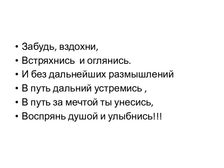 Забудь, вздохни, Встряхнись и оглянись. И без дальнейших размышлений В путь дальний