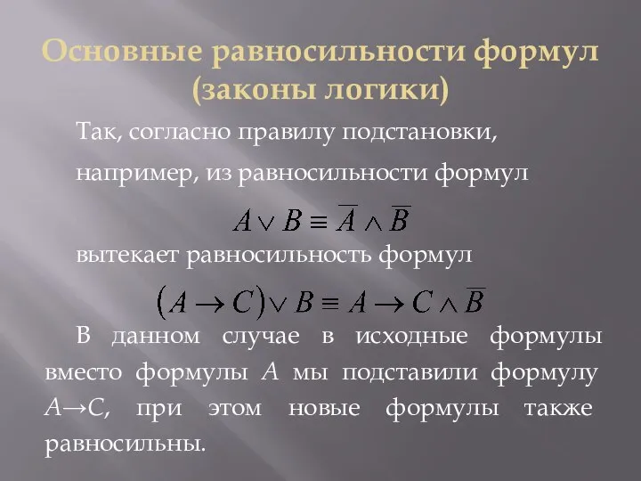 Основные равносильности формул (законы логики) Так, согласно правилу подстановки, например, из равносильности