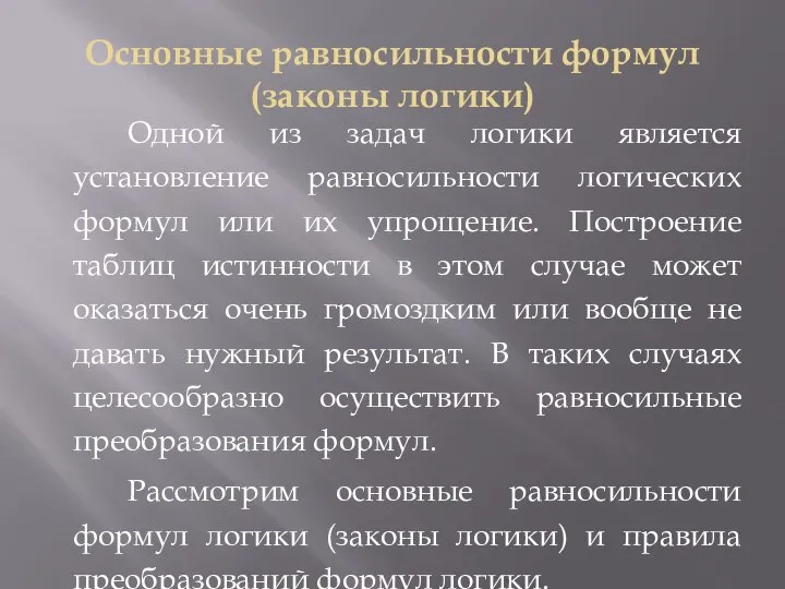 Основные равносильности формул (законы логики) Одной из задач логики является установление равносильности