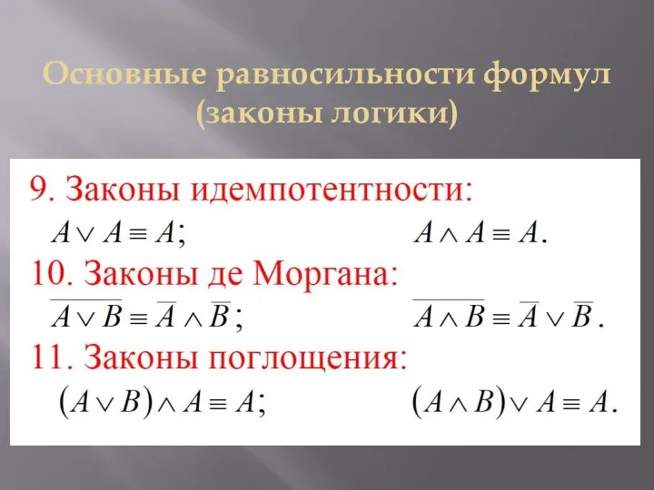 Основные равносильности формул (законы логики)