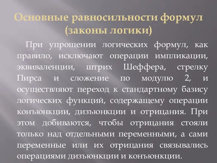 Основные равносильности формул (законы логики) При упрощении логических формул, как правило, исключают